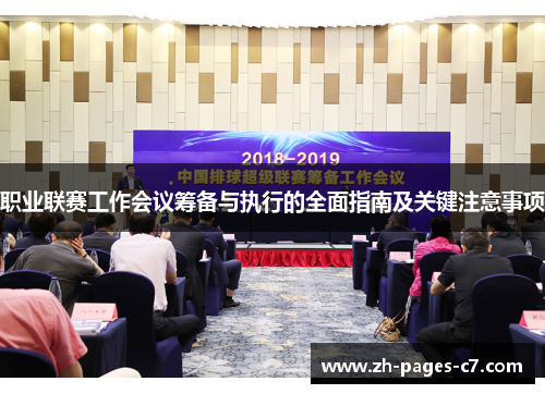 职业联赛工作会议筹备与执行的全面指南及关键注意事项
