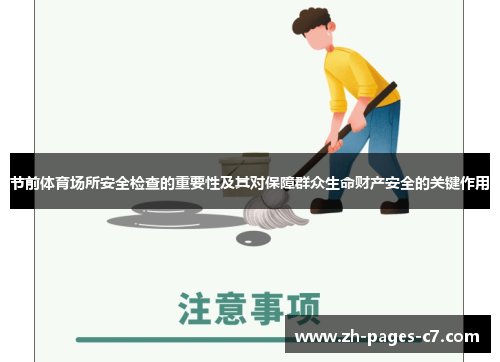 节前体育场所安全检查的重要性及其对保障群众生命财产安全的关键作用