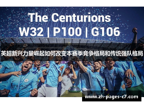 英超新兴力量崛起如何改变本赛季竞争格局和传统强队格局