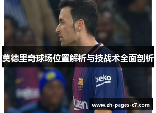 莫德里奇球场位置解析与技战术全面剖析