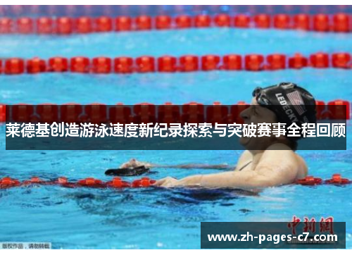 莱德基创造游泳速度新纪录探索与突破赛事全程回顾