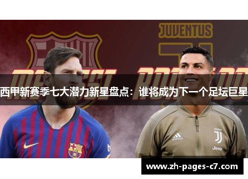 西甲新赛季七大潜力新星盘点：谁将成为下一个足坛巨星