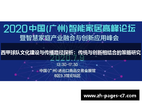 西甲球队文化建设与传播路径探析：传统与创新相结合的策略研究