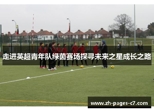 走进英超青年队绿茵赛场探寻未来之星成长之路