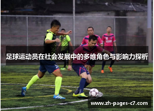 足球运动员在社会发展中的多维角色与影响力探析