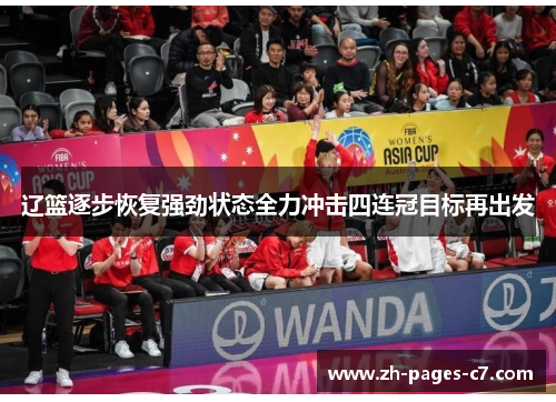 辽篮逐步恢复强劲状态全力冲击四连冠目标再出发