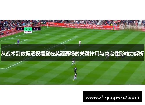 从战术到数据透视福登在英超赛场的关键作用与决定性影响力解析