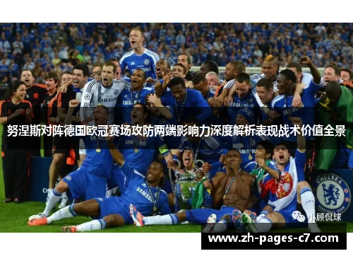 努涅斯对阵德国欧冠赛场攻防两端影响力深度解析表现战术价值全景