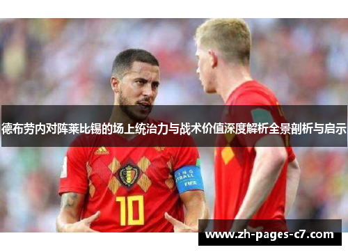 德布劳内对阵莱比锡的场上统治力与战术价值深度解析全景剖析与启示