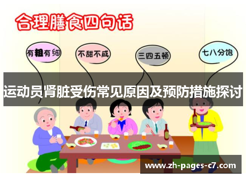 运动员肾脏受伤常见原因及预防措施探讨