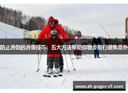 防止滑倒的滑雪技巧：五大方法帮助你稳步前行避免意外
