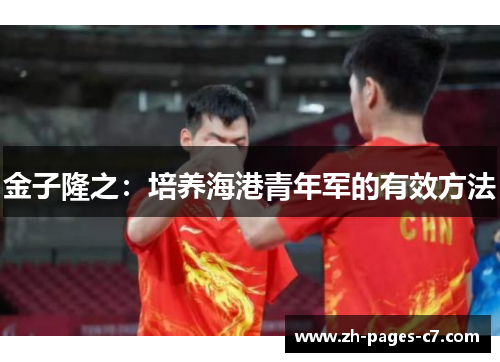 金子隆之：培养海港青年军的有效方法