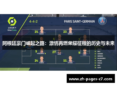 阿根廷豪门崛起之路：激情再燃荣耀征程的历史与未来