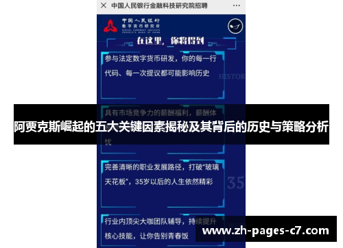 阿贾克斯崛起的五大关键因素揭秘及其背后的历史与策略分析