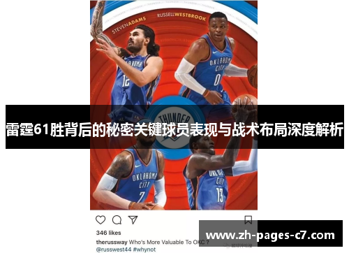 雷霆61胜背后的秘密关键球员表现与战术布局深度解析