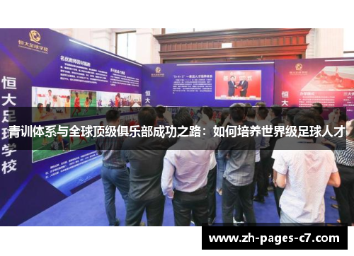 青训体系与全球顶级俱乐部成功之路：如何培养世界级足球人才