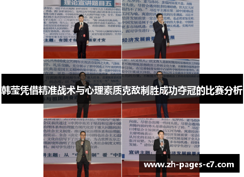 韩莹凭借精准战术与心理素质克敌制胜成功夺冠的比赛分析