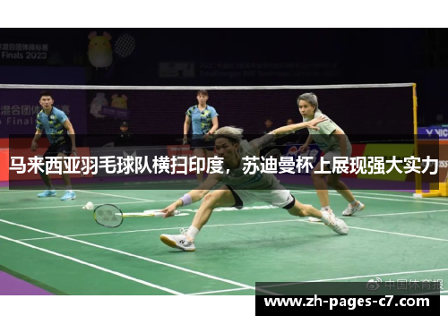 马来西亚羽毛球队横扫印度，苏迪曼杯上展现强大实力