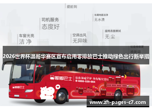 2026世界杯温哥华赛区宣布启用零排放巴士推动绿色出行新举措 2026世界杯温哥华赛区宣布启用零排放巴士推动绿色出行新举措