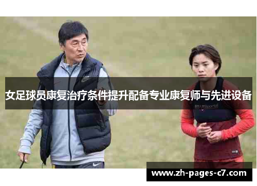 女足球员康复治疗条件提升配备专业康复师与先进设备 女足球员康复治疗条件提升配备专业康复师与先进设备