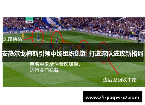 安热尔戈梅斯引领中场组织创新 打造球队进攻新格局