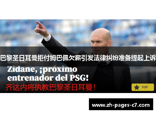 巴黎圣日耳曼拒付姆巴佩欠薪引发法律纠纷准备提起上诉