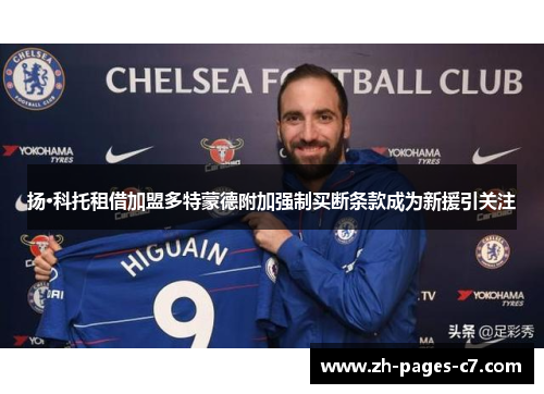 扬·科托租借加盟多特蒙德附加强制买断条款成为新援引关注 扬·科托租借加盟多特蒙德附加强制买断条款成为新援引关注