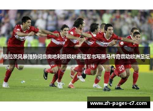 格拉茨风暴强势问鼎奥地利超级联赛冠军书写黑马传奇震动欧洲足坛 格拉茨风暴强势问鼎奥地利超级联赛冠军书写黑马传奇震动欧洲足坛