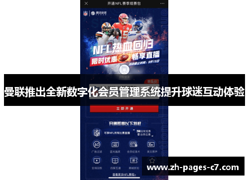 曼联推出全新数字化会员管理系统提升球迷互动体验 曼联推出全新数字化会员管理系统提升球迷互动体验