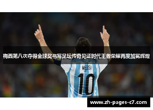 梅西第八次夺得金球奖书写足坛传奇见证时代王者荣耀再度加冕辉煌 梅西第八次夺得金球奖书写足坛传奇见证时代王者荣耀再度加冕辉煌