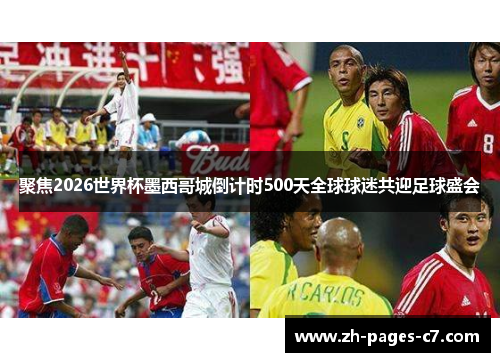 聚焦2026世界杯墨西哥城倒计时500天全球球迷共迎足球盛会 聚焦2026世界杯墨西哥城倒计时500天全球球迷共迎足球盛会