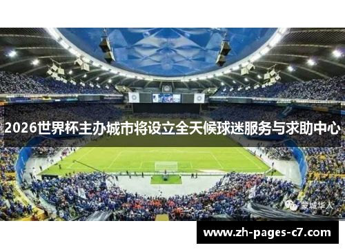 2026世界杯主办城市将设立全天候球迷服务与求助中心