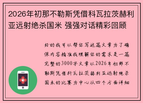 2026年初那不勒斯凭借科瓦拉茨赫利亚远射绝杀国米 强强对话精彩回顾 2026年初那不勒斯凭借科瓦拉茨赫利亚远射绝杀国米 强强对话精彩回顾