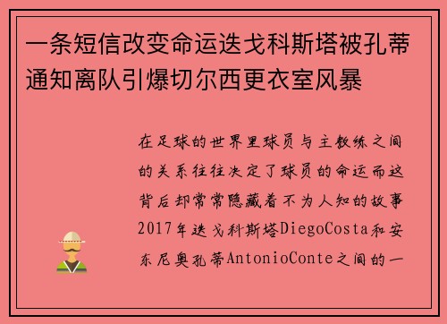 一条短信改变命运迭戈科斯塔被孔蒂通知离队引爆切尔西更衣室风暴 一条短信改变命运迭戈科斯塔被孔蒂通知离队引爆切尔西更衣室风暴