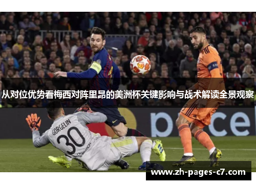从对位优势看梅西对阵里昂的美洲杯关键影响与战术解读全景观察