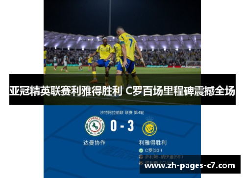 亚冠精英联赛利雅得胜利 C罗百场里程碑震撼全场 亚冠精英联赛利雅得胜利 C罗百场里程碑震撼全场