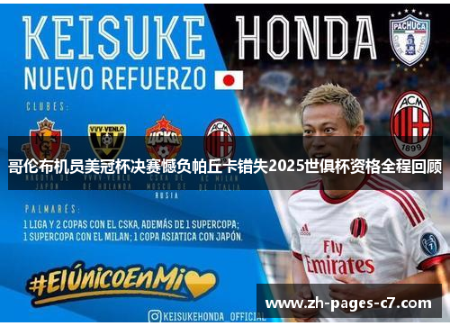 哥伦布机员美冠杯决赛憾负帕丘卡错失2025世俱杯资格全程回顾 哥伦布机员美冠杯决赛憾负帕丘卡错失2025世俱杯资格全程回顾