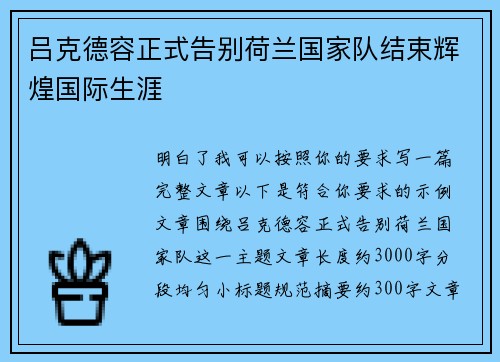 吕克德容正式告别荷兰国家队结束辉煌国际生涯 吕克德容正式告别荷兰国家队结束辉煌国际生涯