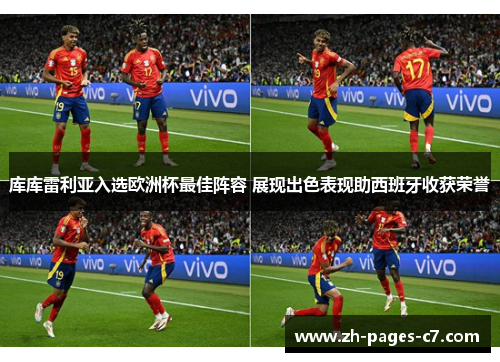 库库雷利亚入选欧洲杯最佳阵容 展现出色表现助西班牙收获荣誉
