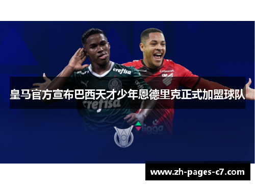 皇马官方宣布巴西天才少年恩德里克正式加盟球队