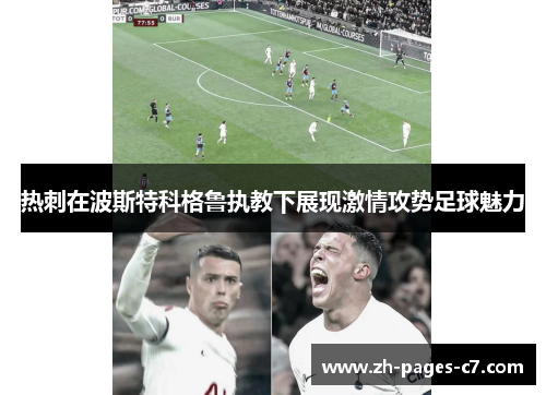 热刺在波斯特科格鲁执教下展现激情攻势足球魅力