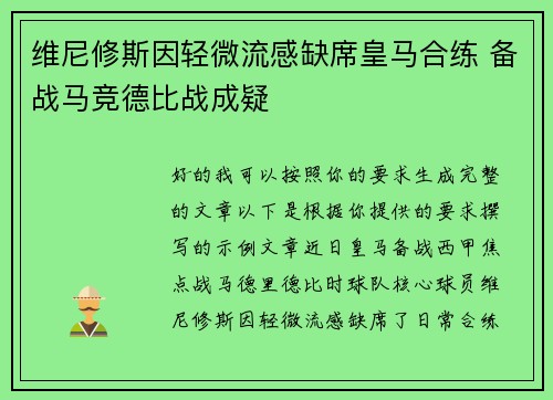 维尼修斯因轻微流感缺席皇马合练 备战马竞德比战成疑
