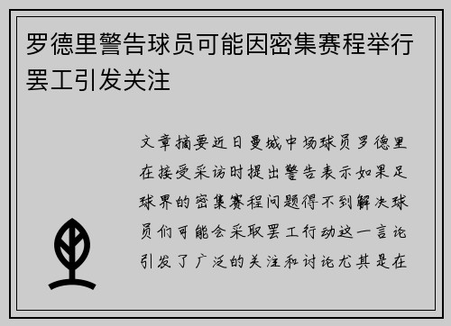 罗德里警告球员可能因密集赛程举行罢工引发关注