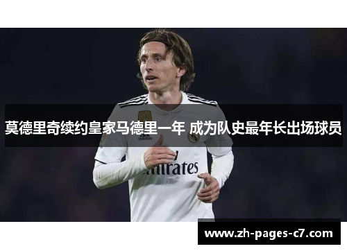 莫德里奇续约皇家马德里一年 成为队史最年长出场球员