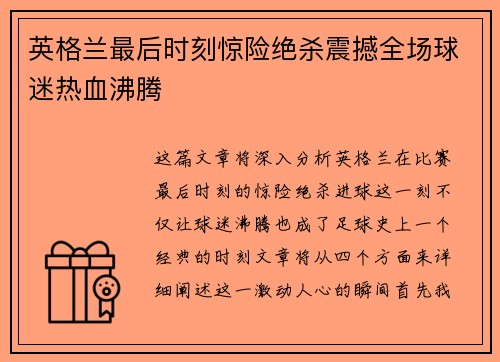 英格兰最后时刻惊险绝杀震撼全场球迷热血沸腾