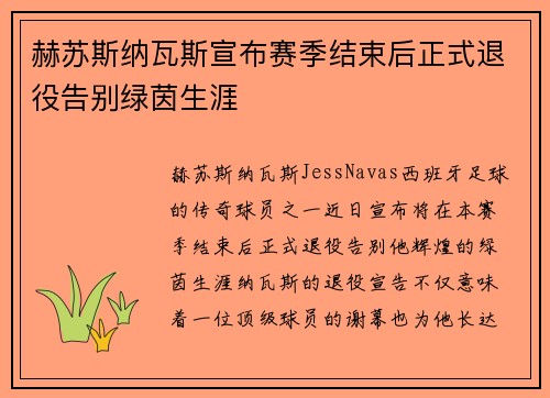 赫苏斯纳瓦斯宣布赛季结束后正式退役告别绿茵生涯