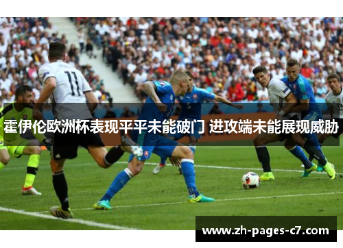 霍伊伦欧洲杯表现平平未能破门 进攻端未能展现威胁