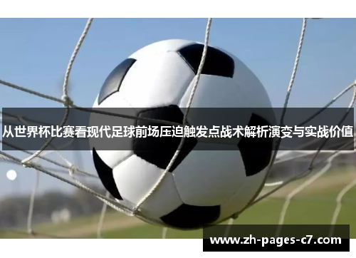 从世界杯比赛看现代足球前场压迫触发点战术解析演变与实战价值