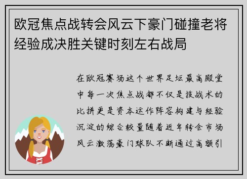 欧冠焦点战转会风云下豪门碰撞老将经验成决胜关键时刻左右战局
