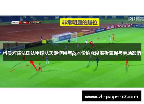科曼对阵法国法甲球队关键作用与战术价值深度解析表现与赛场影响